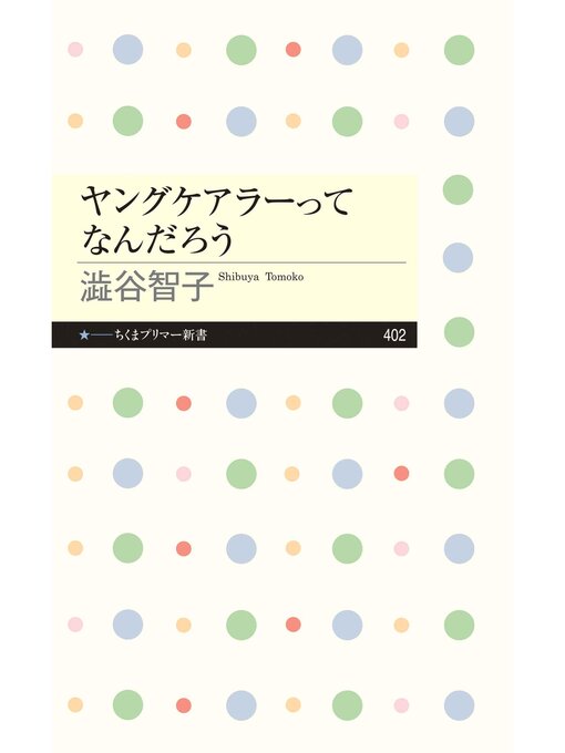 Title details for ヤングケアラーってなんだろう by 澁谷智子 - Available